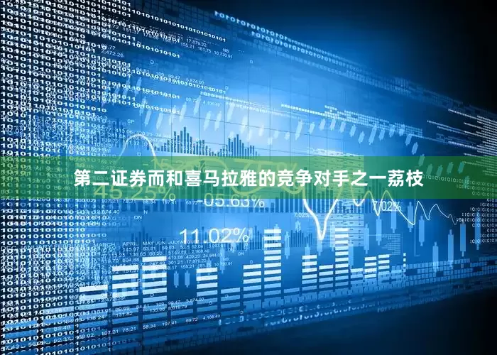 第二证券而和喜马拉雅的竞争对手之一荔枝