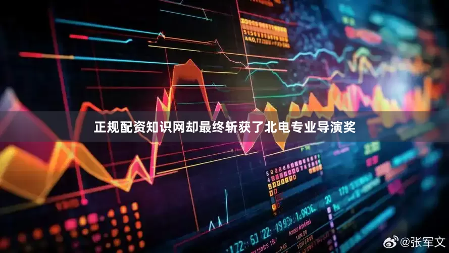 正规配资知识网却最终斩获了北电专业导演奖