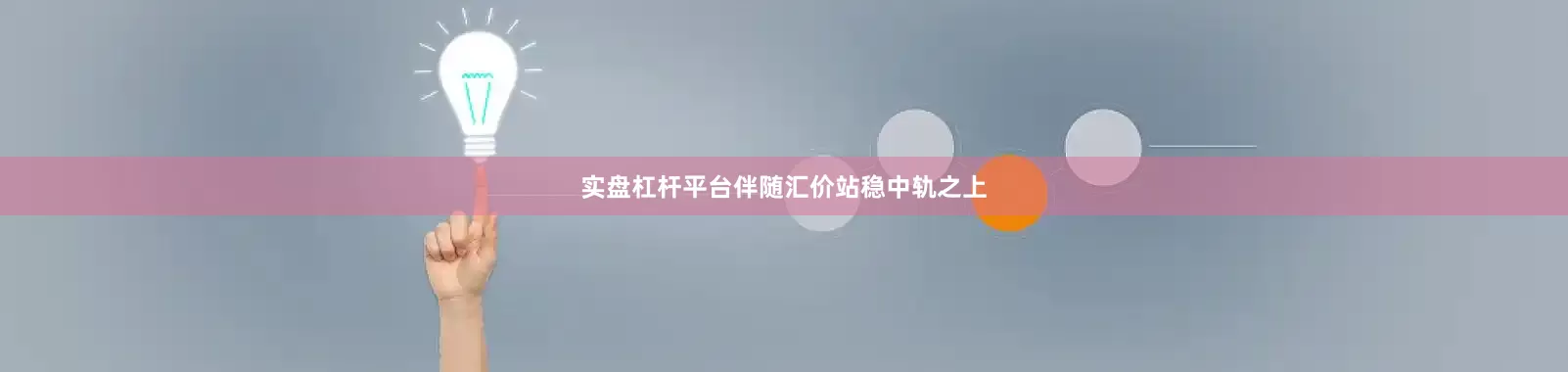 实盘杠杆平台伴随汇价站稳中轨之上