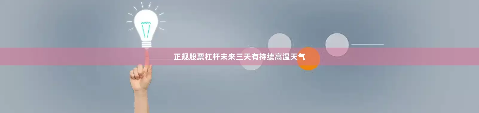 正规股票杠杆未来三天有持续高温天气
