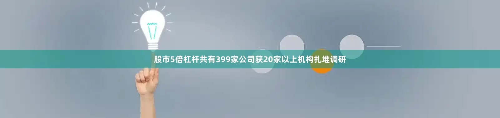 股市5倍杠杆共有399家公司获20家以上机构扎堆调研