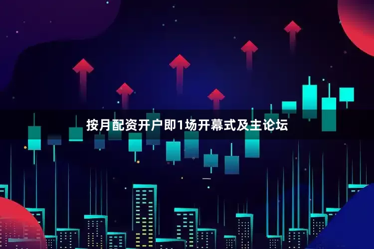 按月配资开户即1场开幕式及主论坛