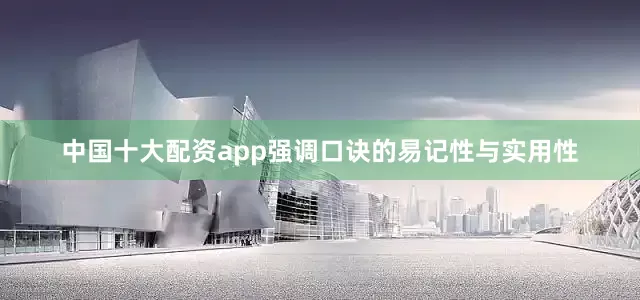 中国十大配资app强调口诀的易记性与实用性