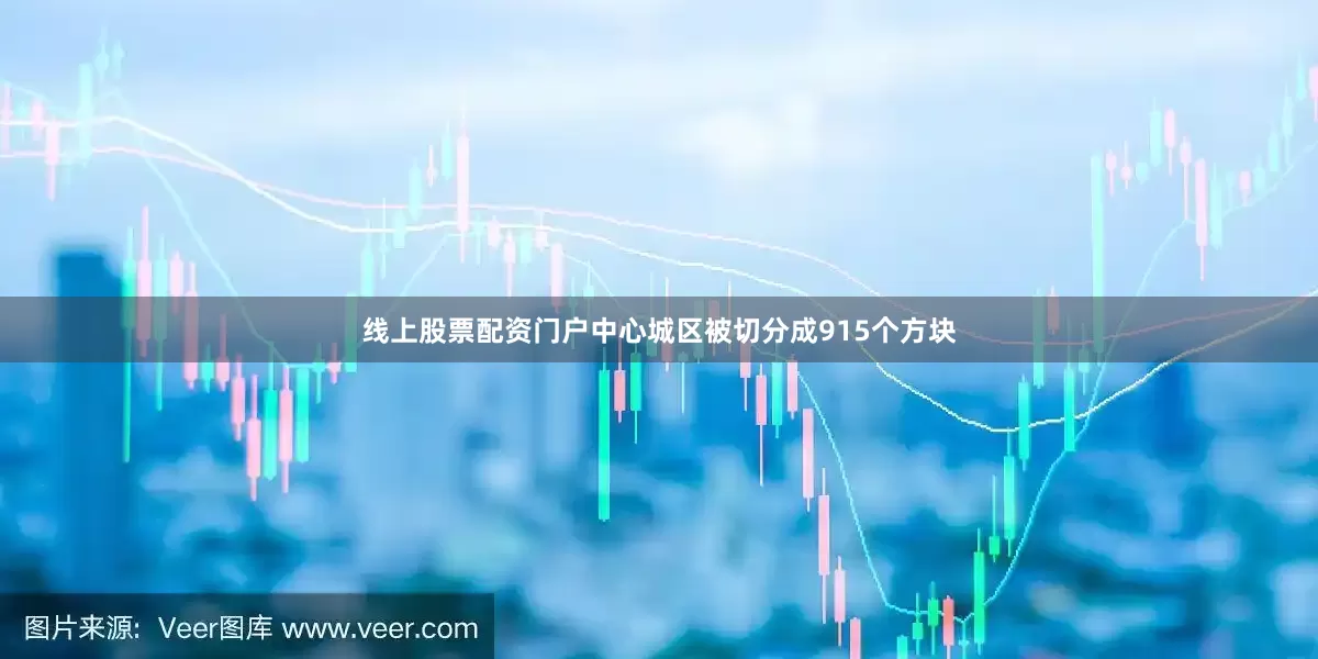 线上股票配资门户中心城区被切分成915个方块