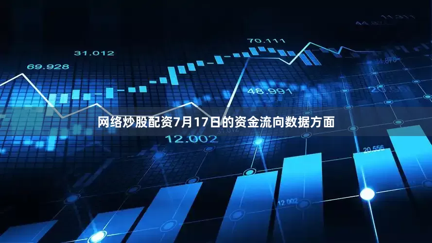 网络炒股配资7月17日的资金流向数据方面