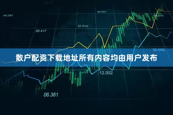 散户配资下载地址所有内容均由用户发布