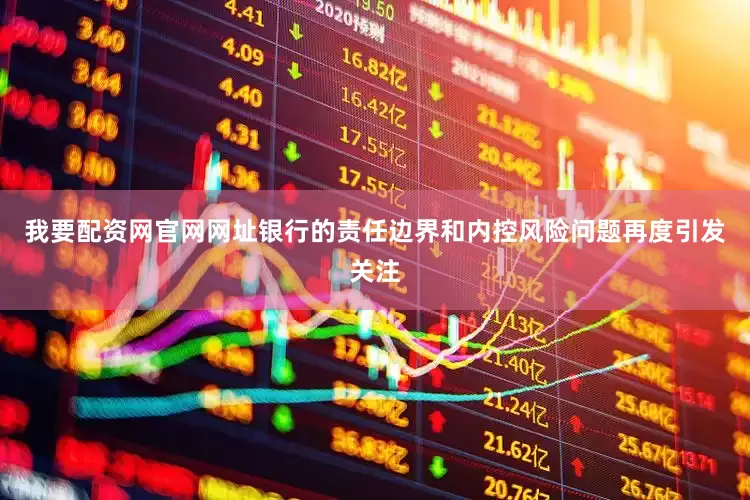 我要配资网官网网址银行的责任边界和内控风险问题再度引发关注