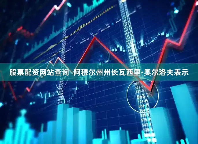 股票配资网站查询  阿穆尔州州长瓦西里·奥尔洛夫表示