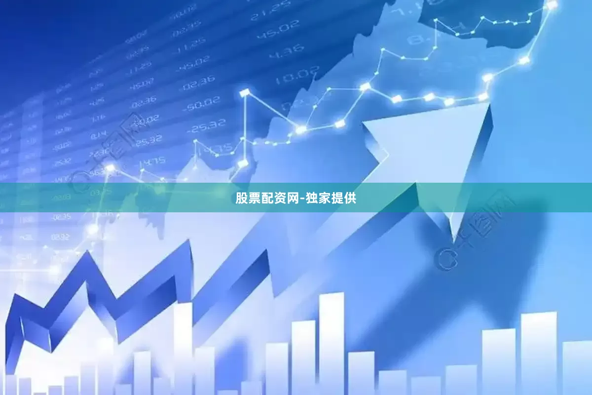 股票配资网-独家提供