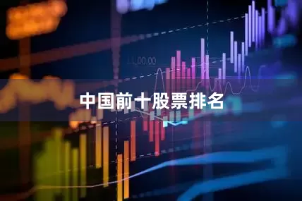 中国前十股票排名