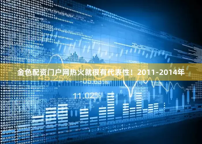 金色配资门户网热火就很有代表性！2011-2014年
