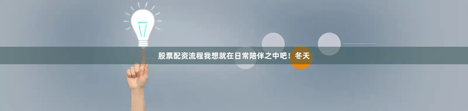 股票配资流程我想就在日常陪伴之中吧！冬天