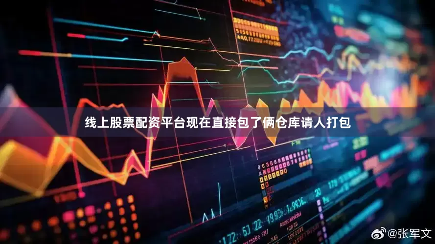 线上股票配资平台现在直接包了俩仓库请人打包