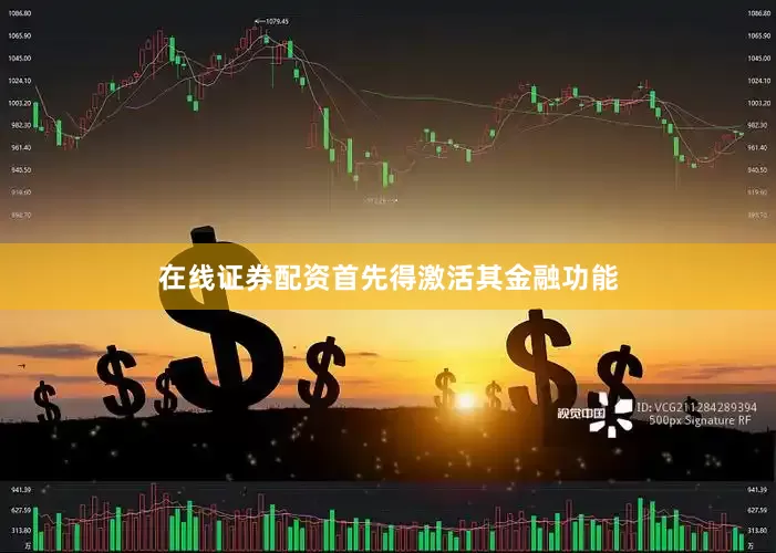 在线证券配资首先得激活其金融功能