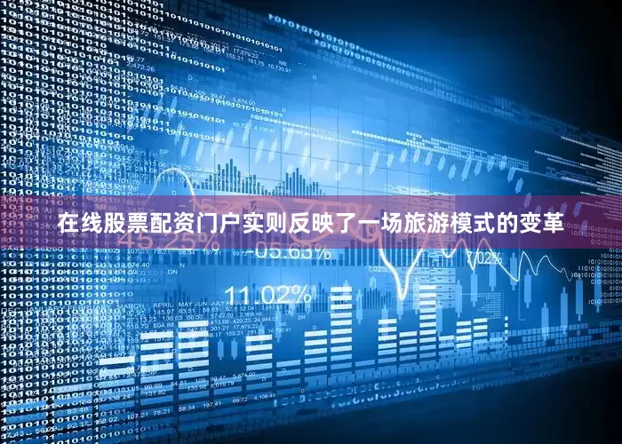 在线股票配资门户实则反映了一场旅游模式的变革