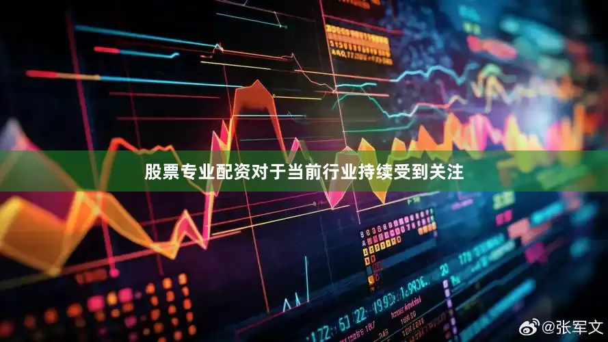股票专业配资对于当前行业持续受到关注