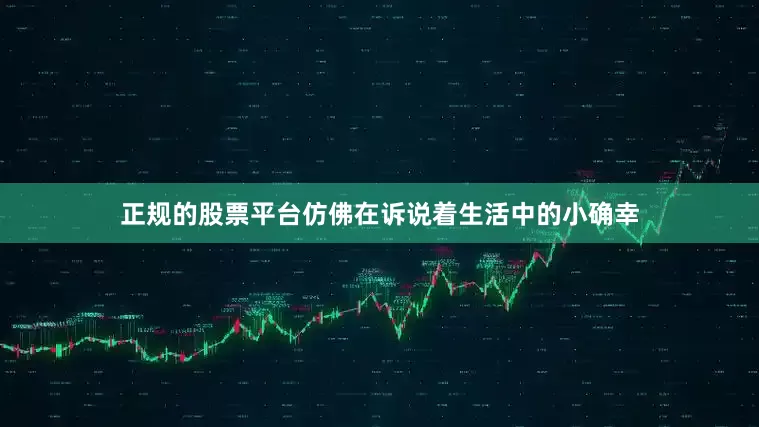 正规的股票平台仿佛在诉说着生活中的小确幸