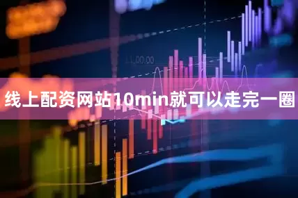 线上配资网站10min就可以走完一圈