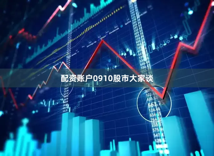 配资账户0910股市大家谈
