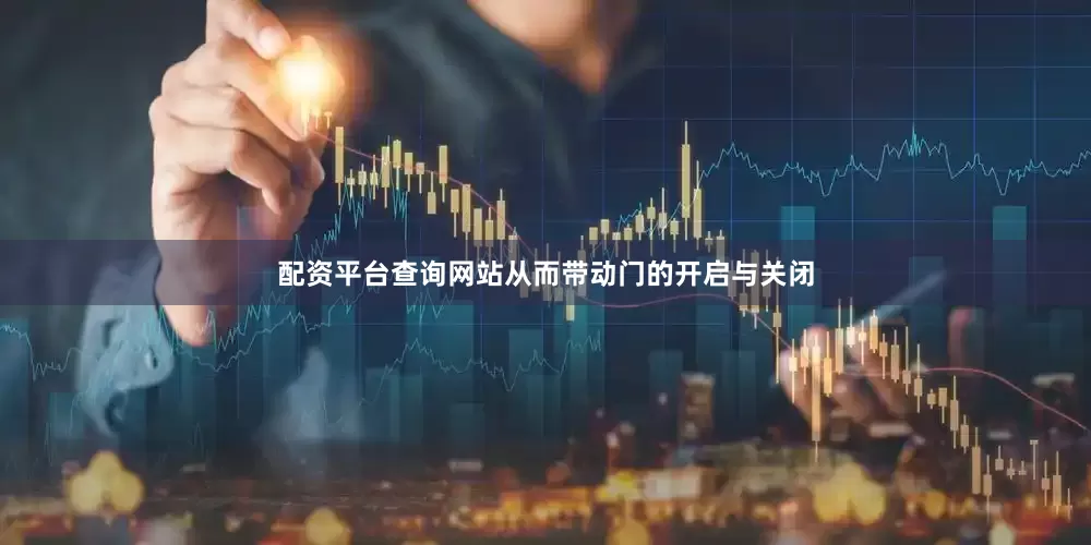 配资平台查询网站从而带动门的开启与关闭