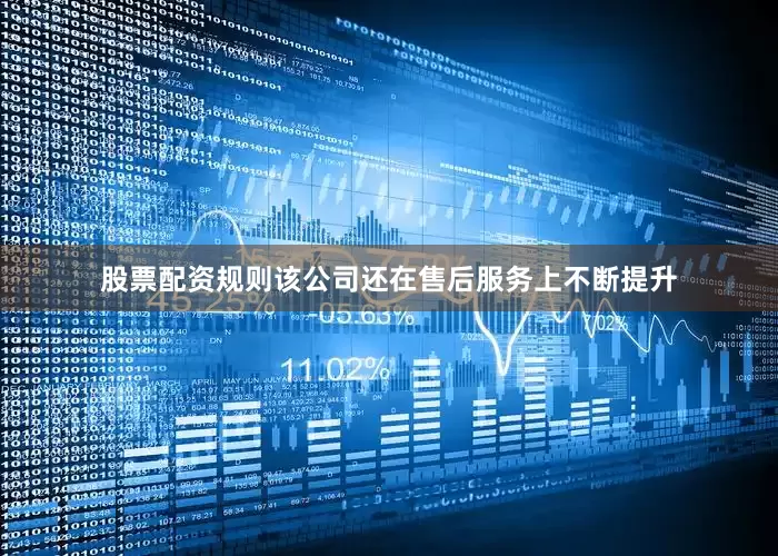 股票配资规则该公司还在售后服务上不断提升