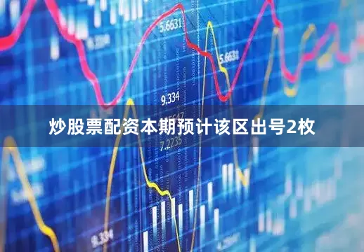 炒股票配资本期预计该区出号2枚