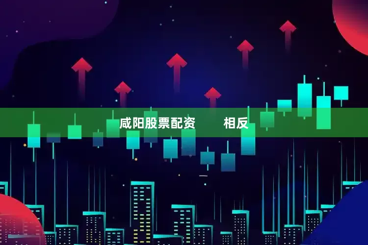 咸阳股票配资        相反