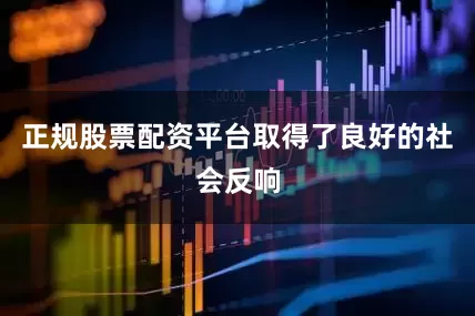正规股票配资平台取得了良好的社会反响