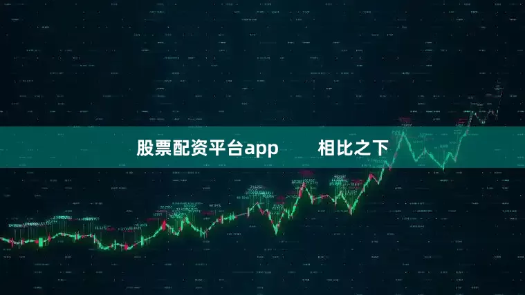 股票配资平台app        相比之下